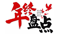 年度盘点 | 2019英亚体育电气十件大事