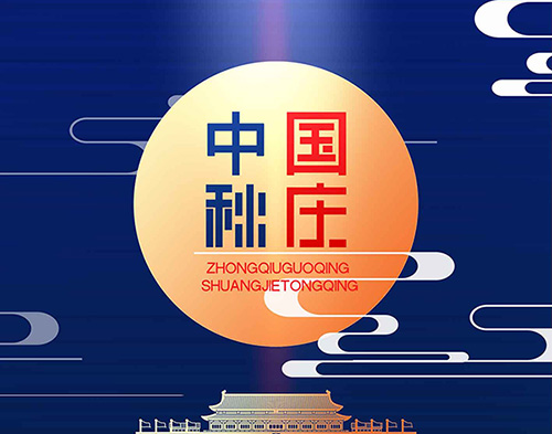 EvoTec英亚体育祝大家双节快乐，阖家幸福！