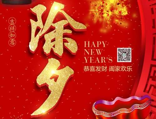 【除夕】英亚体育电气恭祝大家新年快乐，虎年大吉，万事如意！