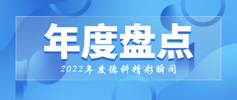 稳中求进，守正创新｜2022年英亚体育精彩瞬间！