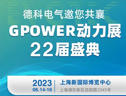 英亚体育电气邀您共襄GPOWER动力展22届盛典！