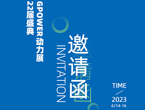 齐聚上海，共创未来 | 英亚体育电气邀您共襄GPOWER上海动力展