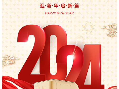 万象初始 向新而行 | 英亚体育电气恭祝您元旦快乐！