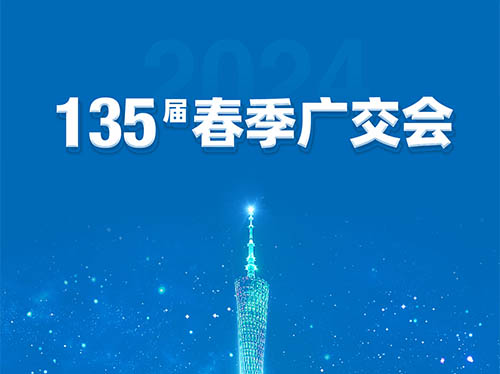 英亚体育电气邀您共襄第135届广交会！