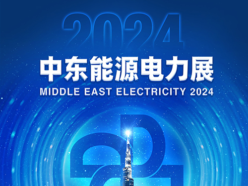 展会邀请函 | 英亚体育电气邀您共赴2024中东能源电力展！