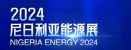 共襄盛举 | 英亚体育电气邀您相聚2024尼日利亚能源展！