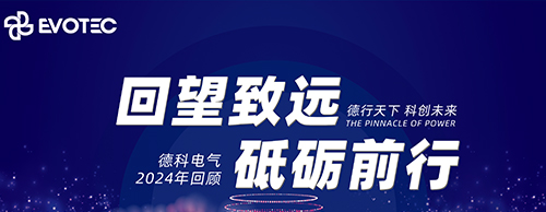 回望致远 砥砺前行 | 英亚体育电气2024年回顾