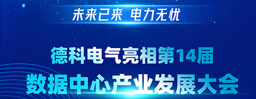 未来已来 电力无忧 | 英亚体育电气亮相第14届数据中心产业发展大会
